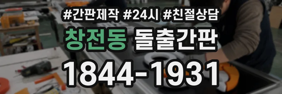 창전동 돌출간판 상담 전화 1844-1931