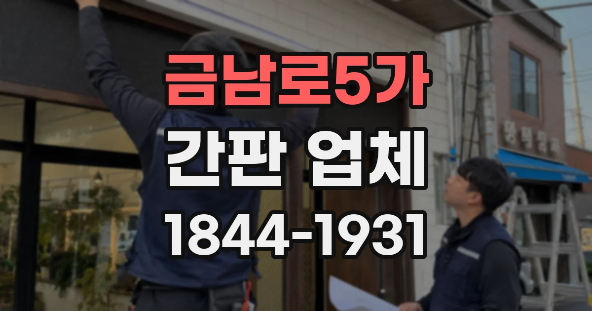 금남로5가 간판 업체