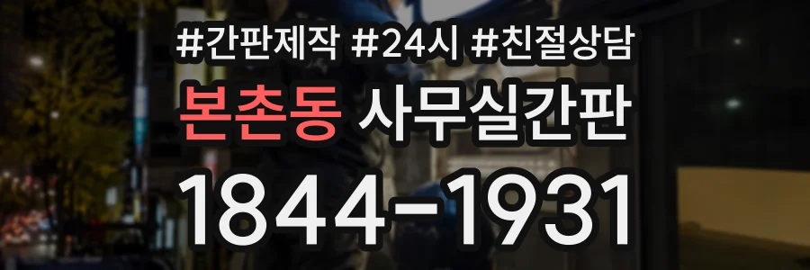 본촌동 사무실간판 상담 전화 1844-1931