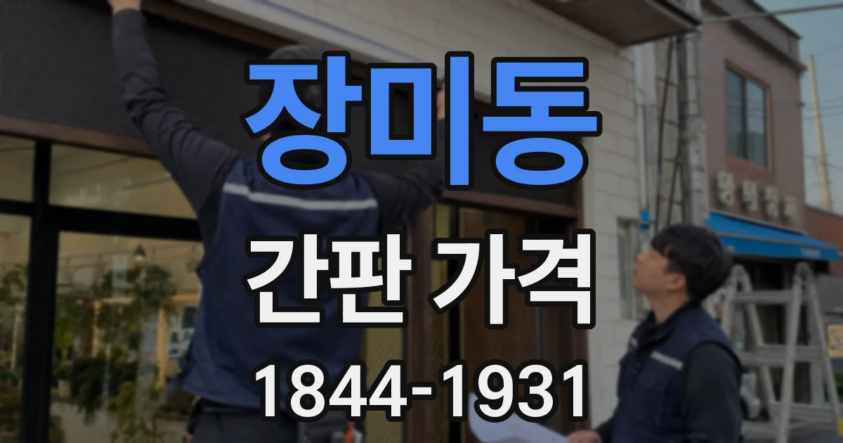 장미동 간판 가격