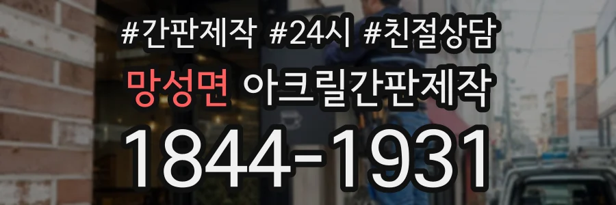 망성면 아크릴간판제작 상담 전화 1844-1931