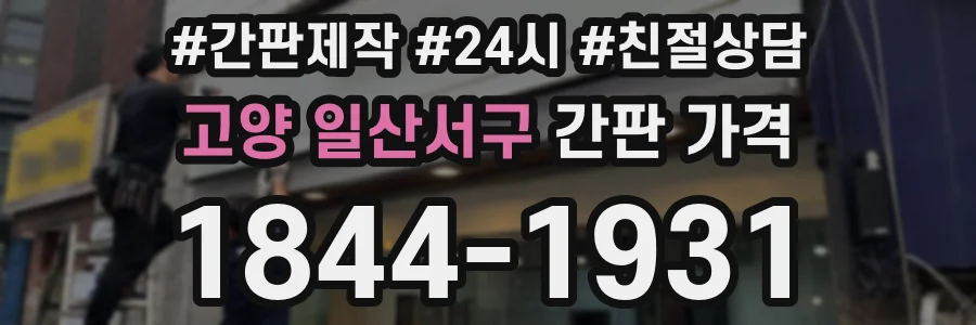 고양 일산서구 간판 가격