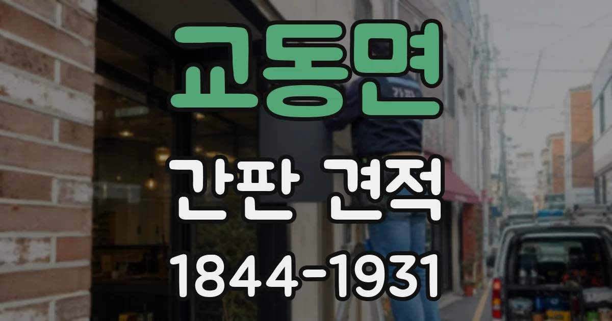 교동면 간판 견적