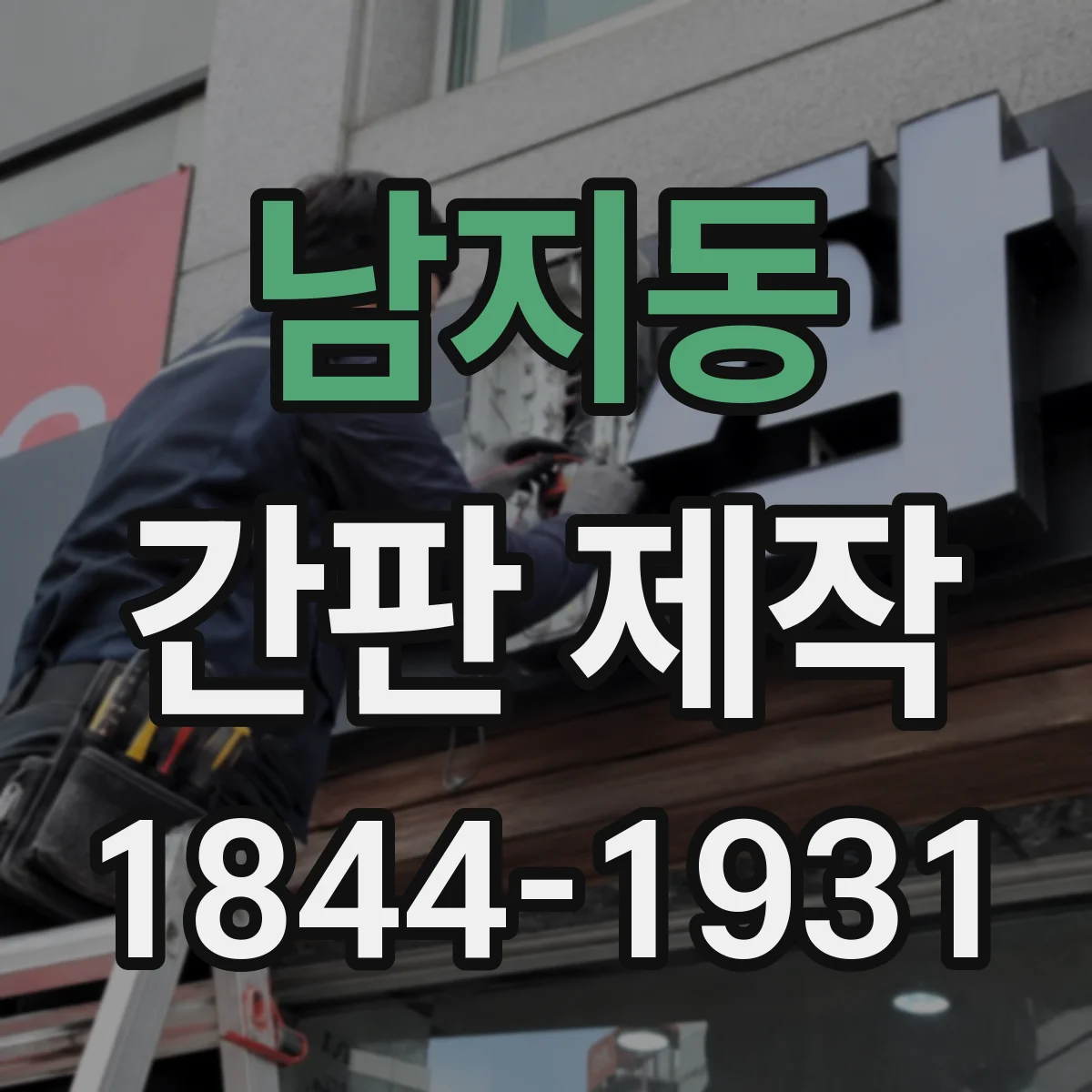 남지동 간판 제작