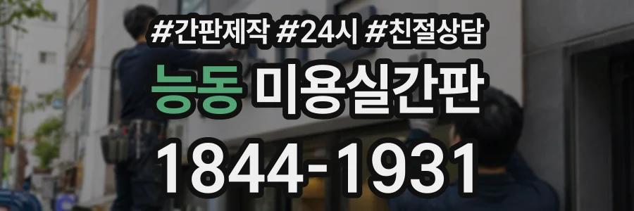 능동 미용실간판 상담 전화 1844-1931
