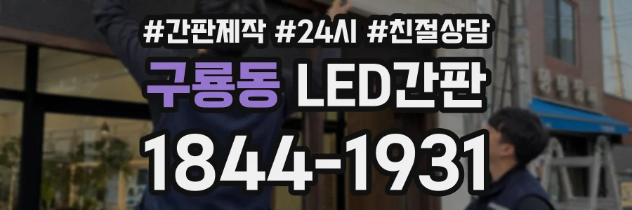 구룡동 LED간판 상담 전화 1844-1931