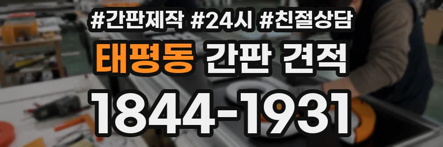 태평동 간판 견적