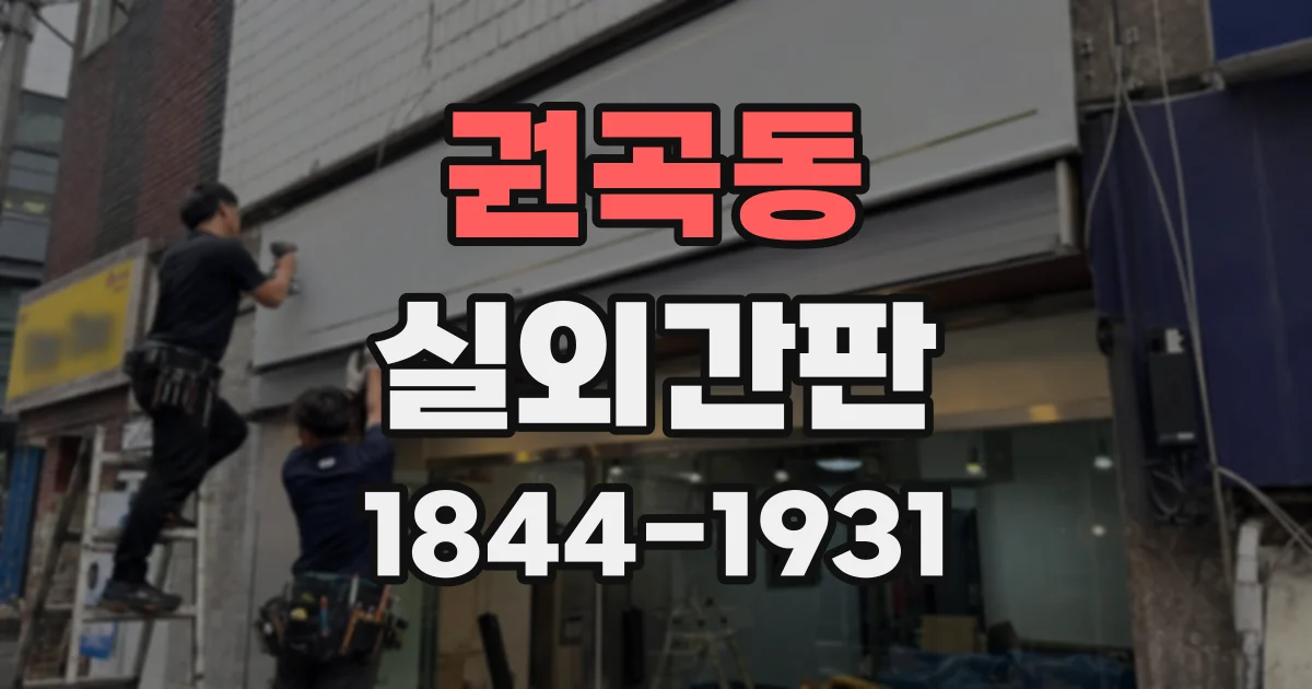 권곡동 실외간판