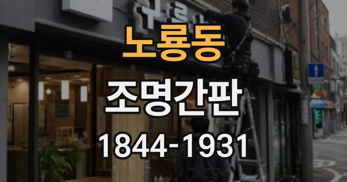 노룡동 조명간판