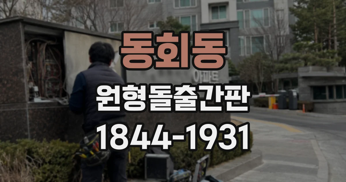 동회동 원형돌출간판