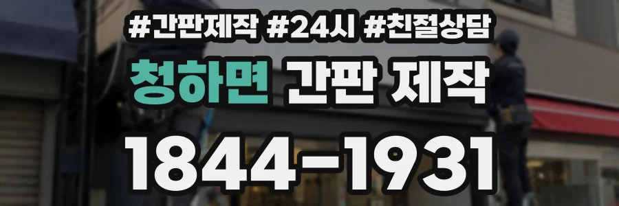 청하면 간판 제작