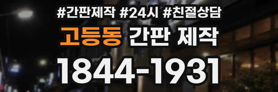 고등동 간판 제작