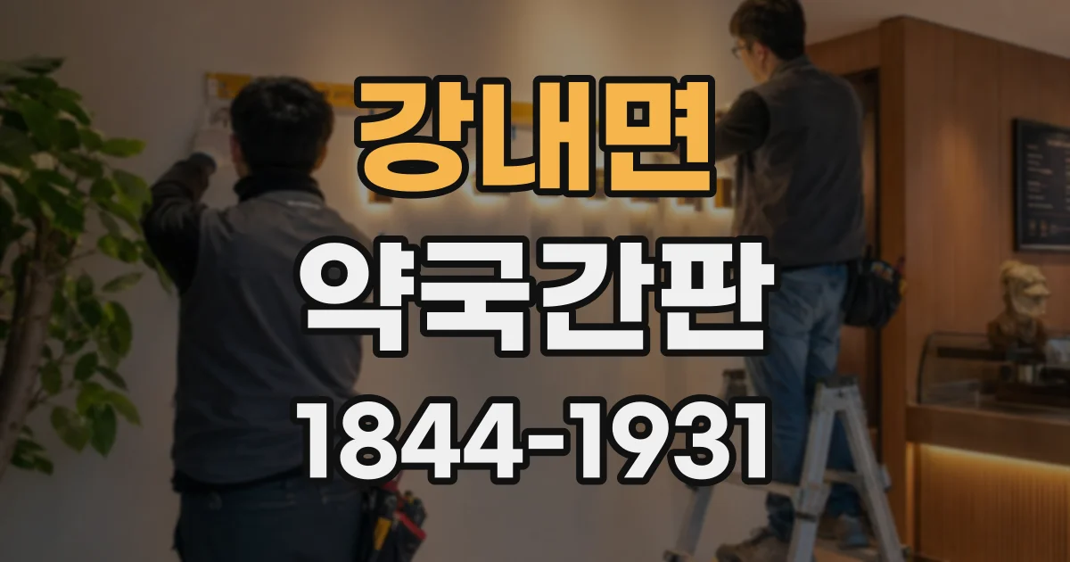 강내면 약국간판