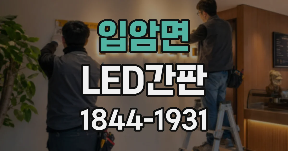 입암면 LED간판