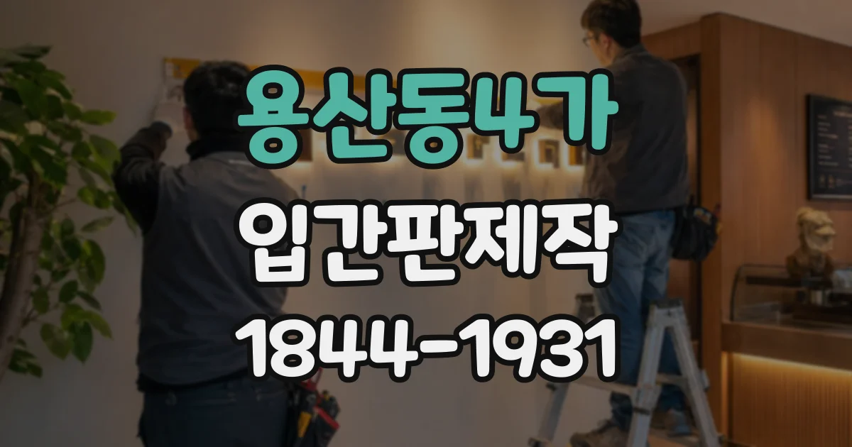 용산동4가 입간판제작 메뉴판에 가격을 표시할 때 고려할 점