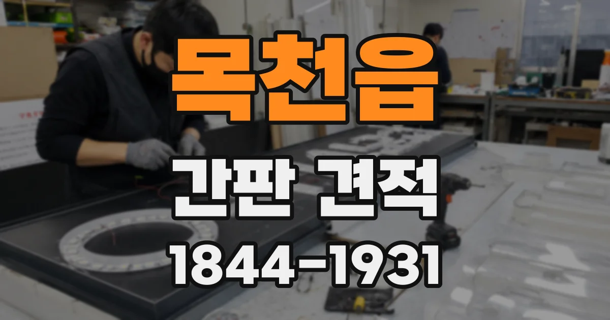 목천읍 간판 견적