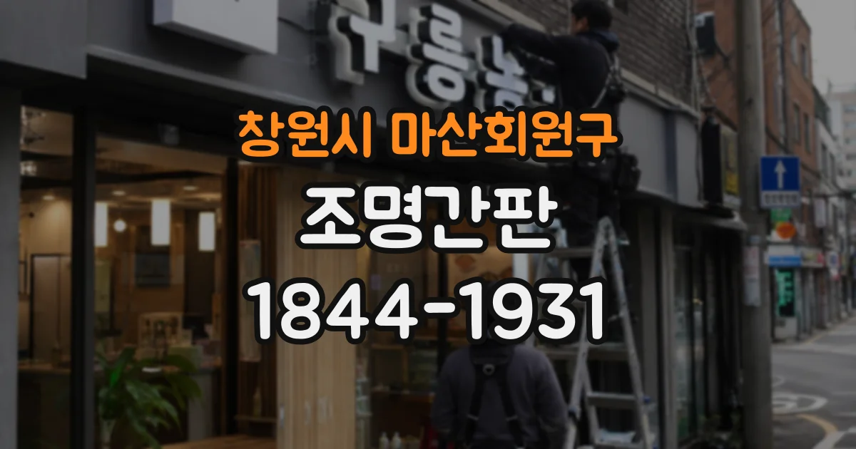창원시 마산회원구 조명간판