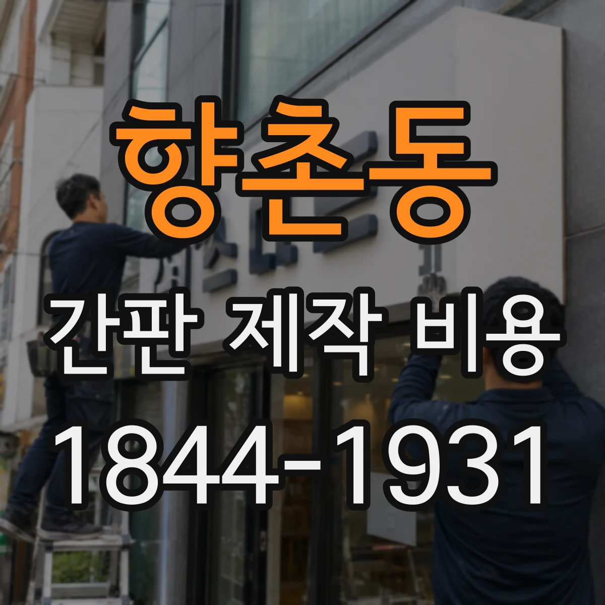 향촌동 간판 제작 비용