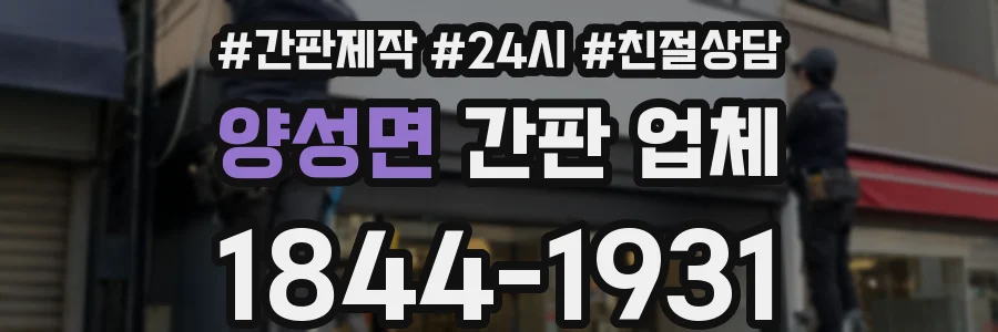 양성면 간판 업체