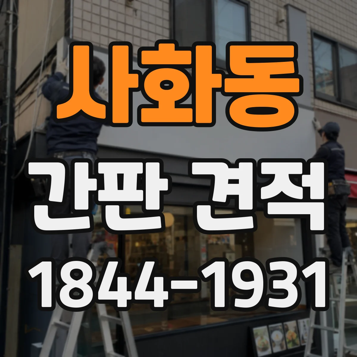 사화동 간판 견적