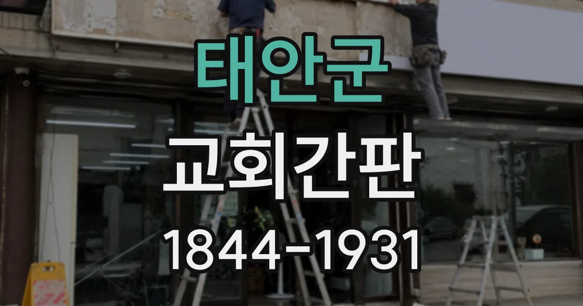 태안군 교회간판