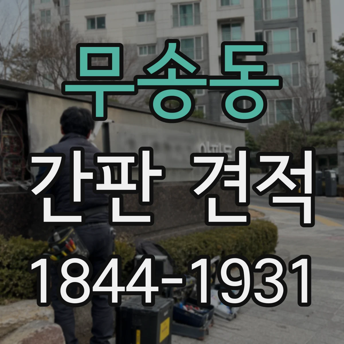 무송동 간판 견적