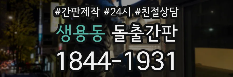 생용동 돌출간판 상담 전화 1844-1931