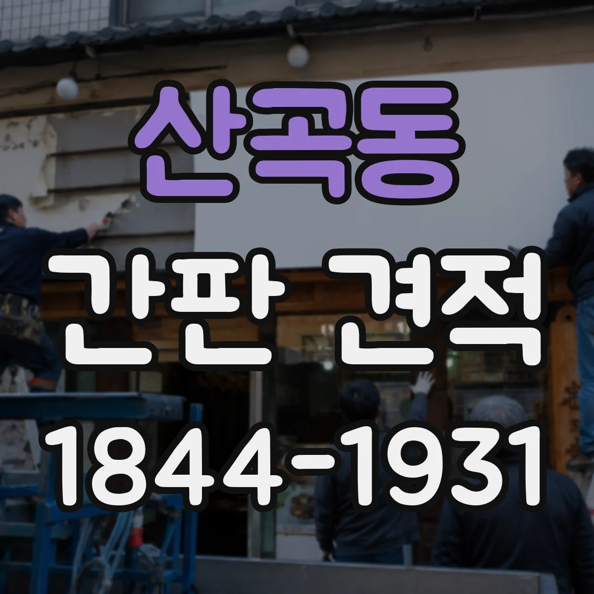 산곡동 간판 견적