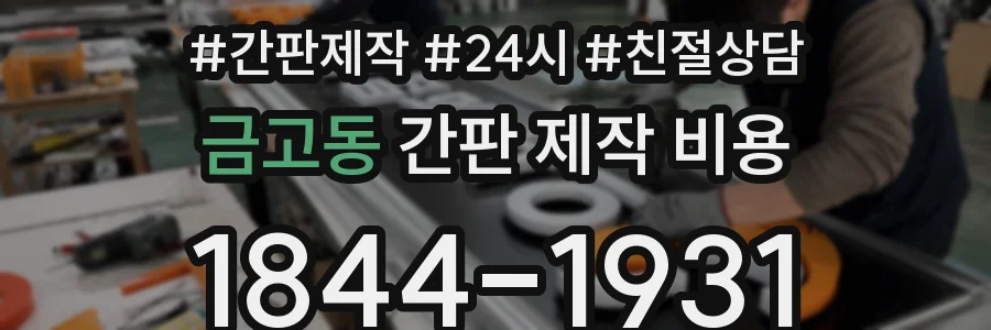 금고동 간판 제작 비용