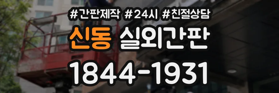 신동 실외간판 상담 전화 1844-1931