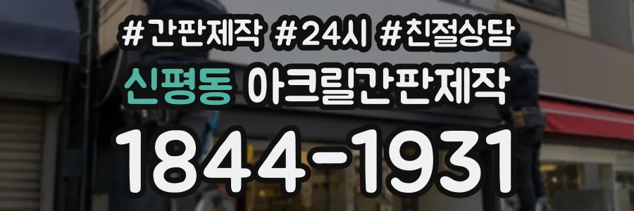 신평동 아크릴간판제작 상담 전화 1844-1931
