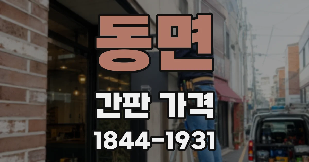 동면 간판 가격