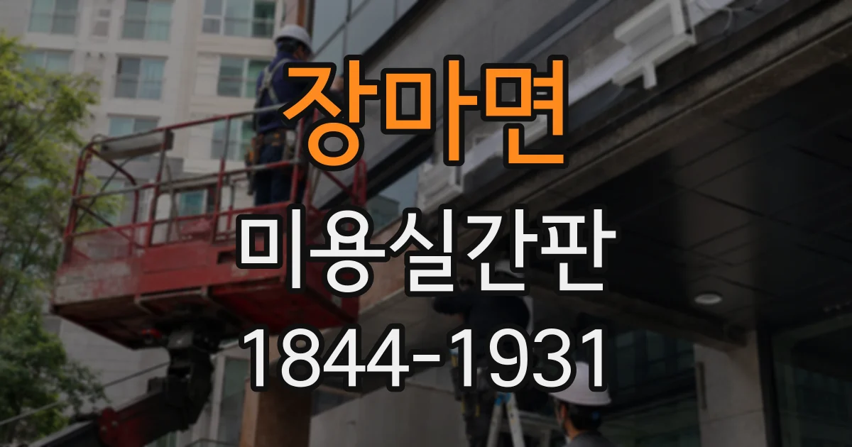 장마면 미용실간판