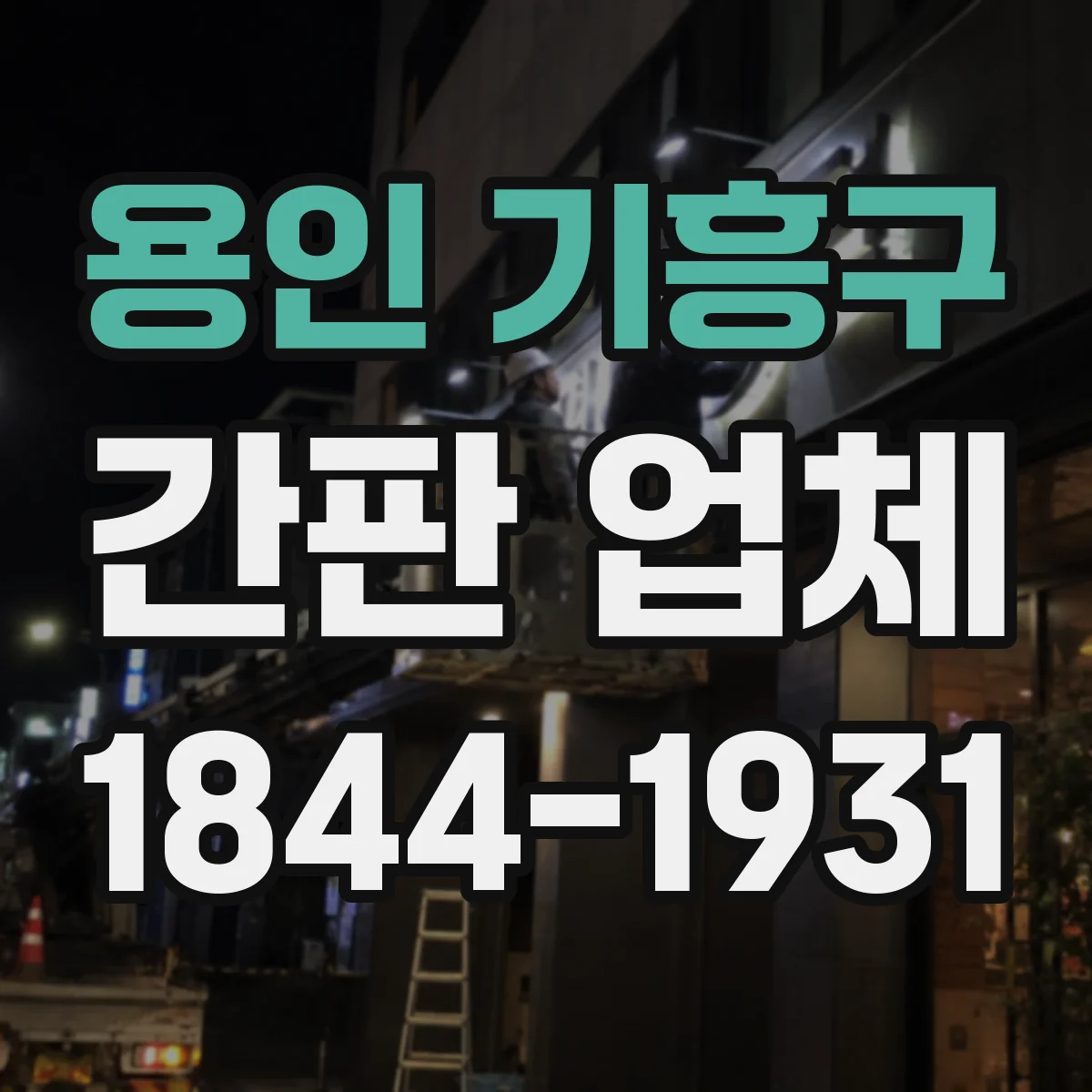 용인 기흥구 간판 업체