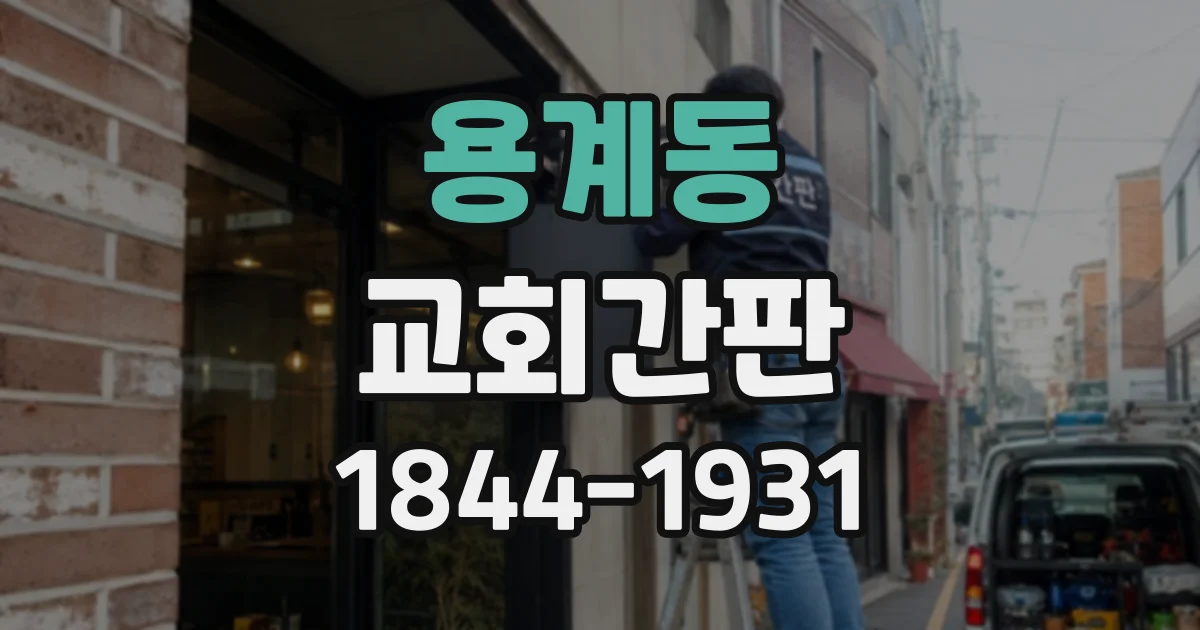 용계동 교회간판