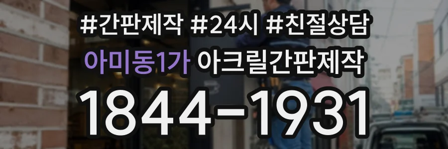 아미동1가 아크릴간판제작 상담 전화 1844-1931