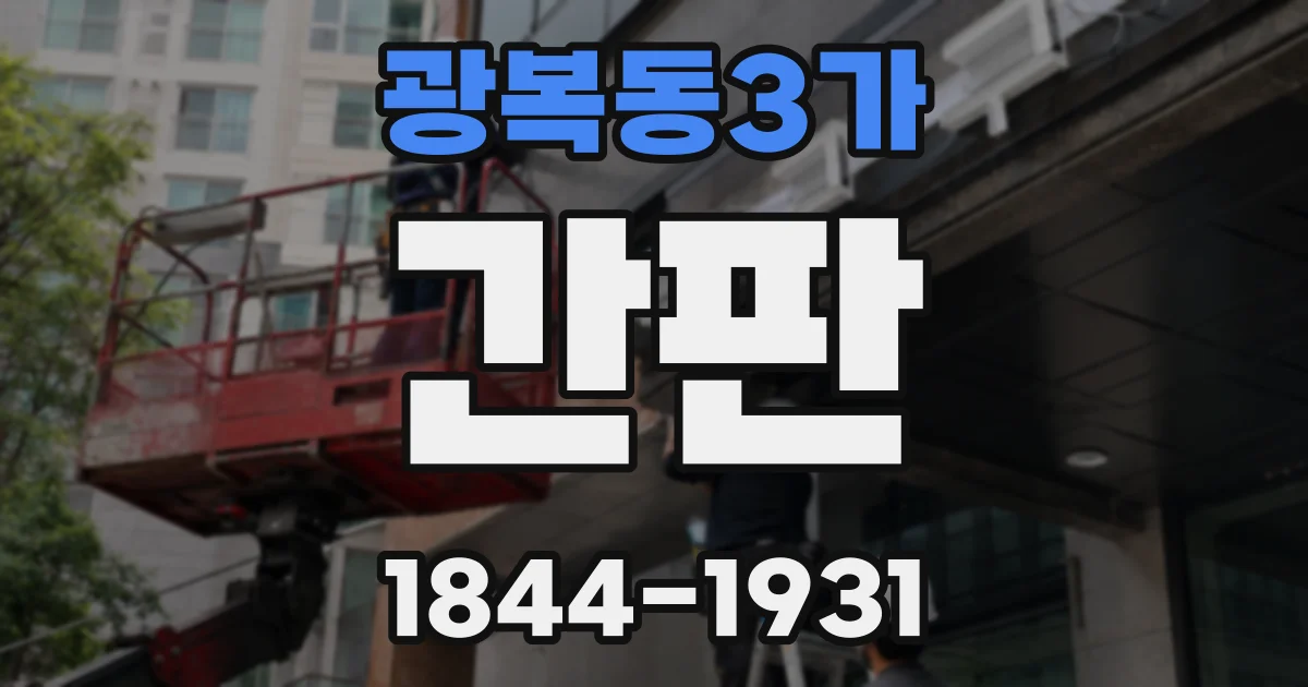 광복동3가 간판