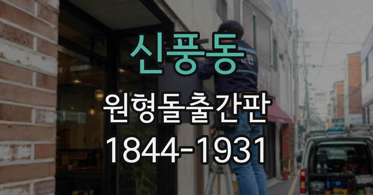 신풍동 원형돌출간판