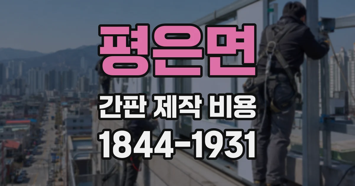 평은면 간판 제작 비용