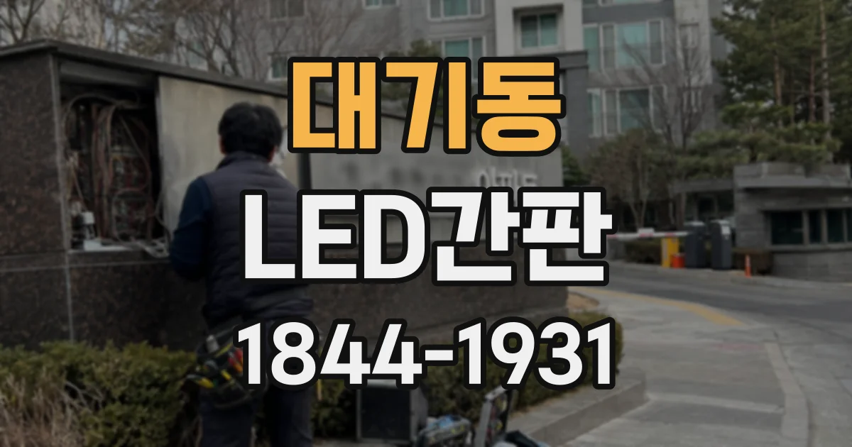 대기동 LED간판