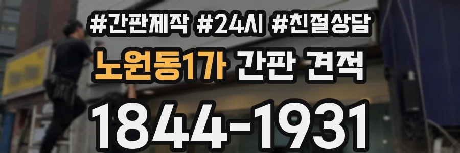 노원동1가 간판 견적