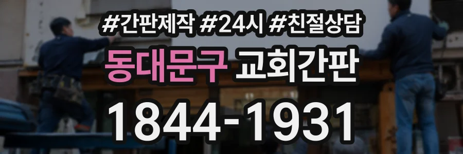 동대문구 교회간판 상담 전화 1844-1931