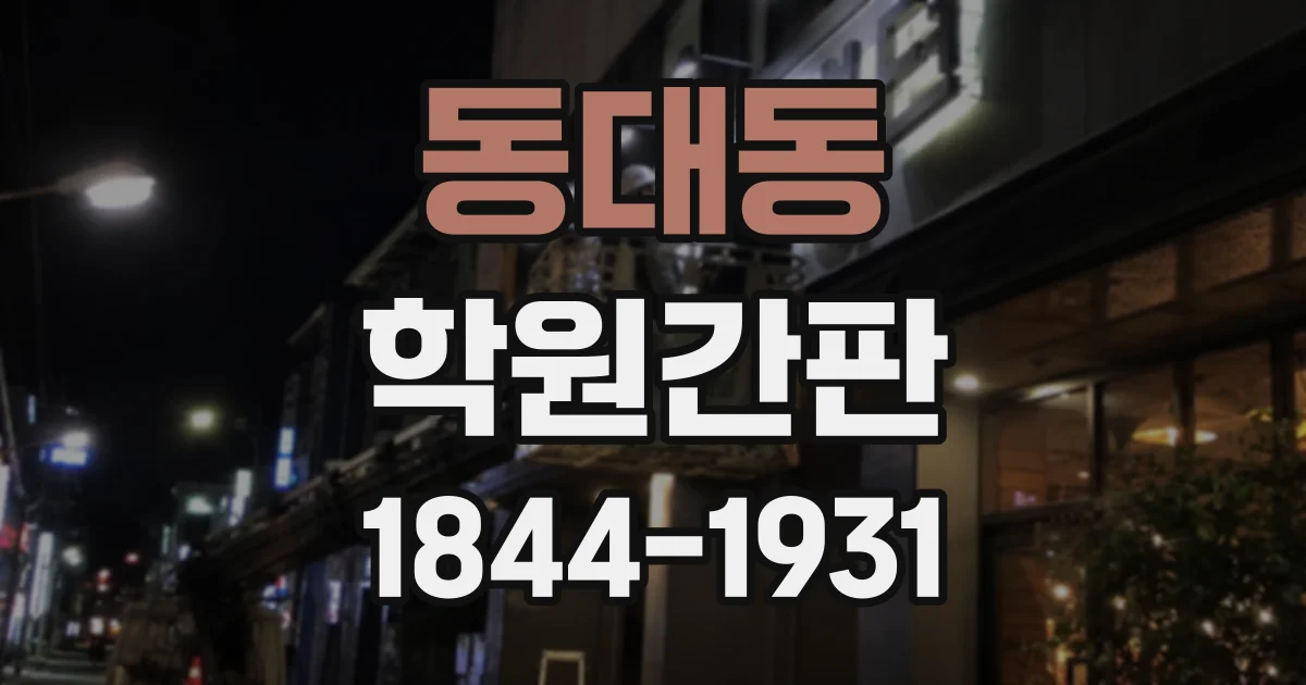 동대동 학원간판