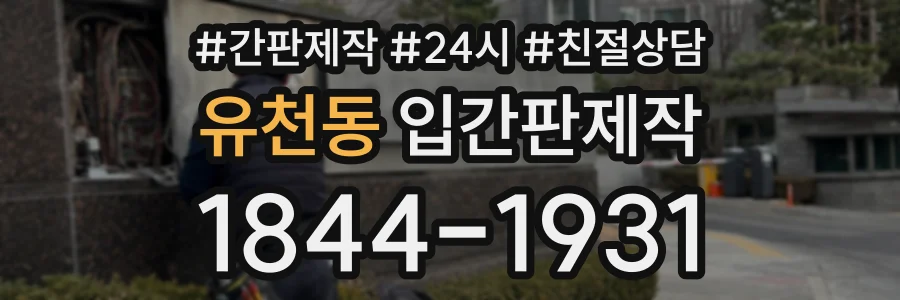 유천동 입간판제작 상담 전화 1844-1931