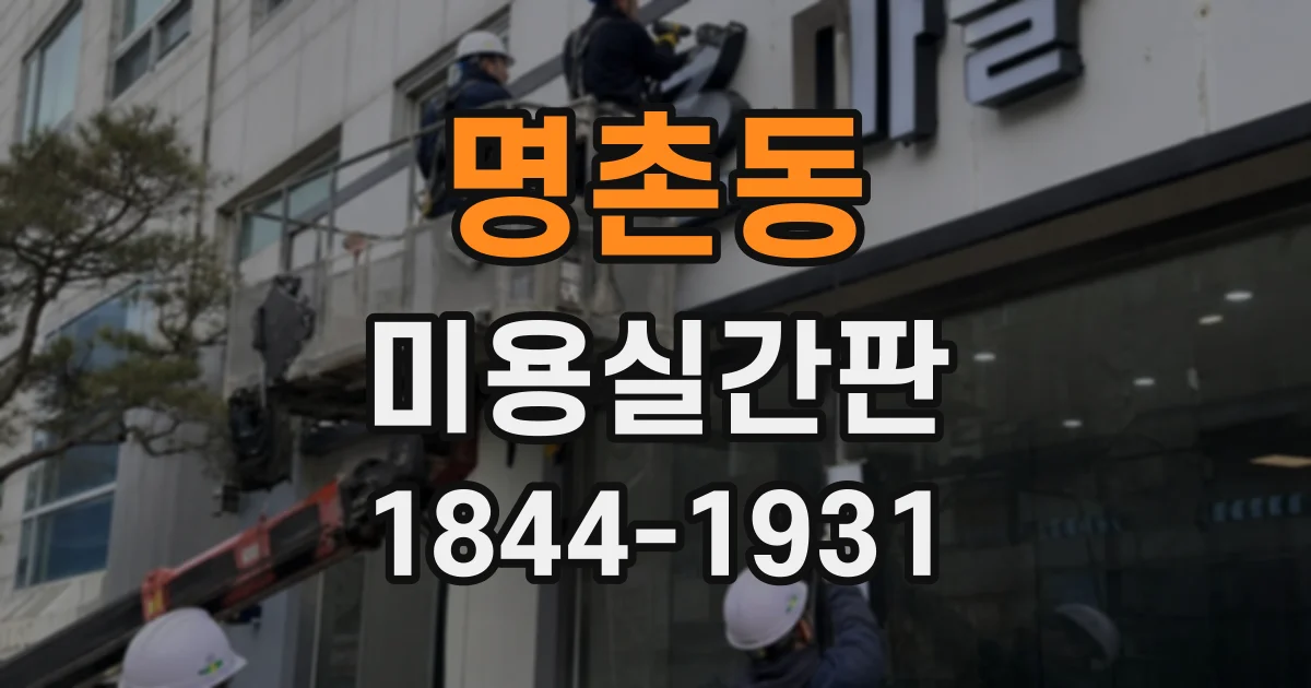 명촌동 미용실간판