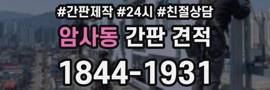 암사동 간판 견적