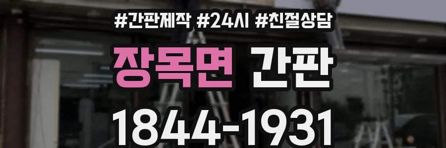장목면 간판