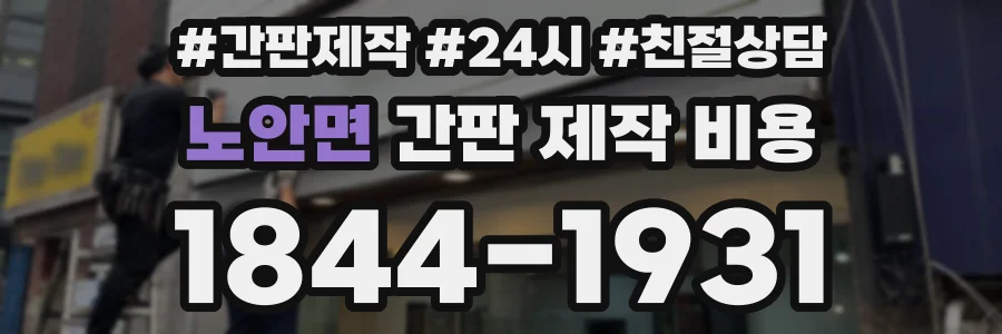노안면 간판 제작 비용