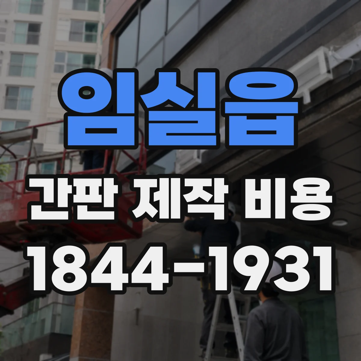 임실읍 간판 제작 비용