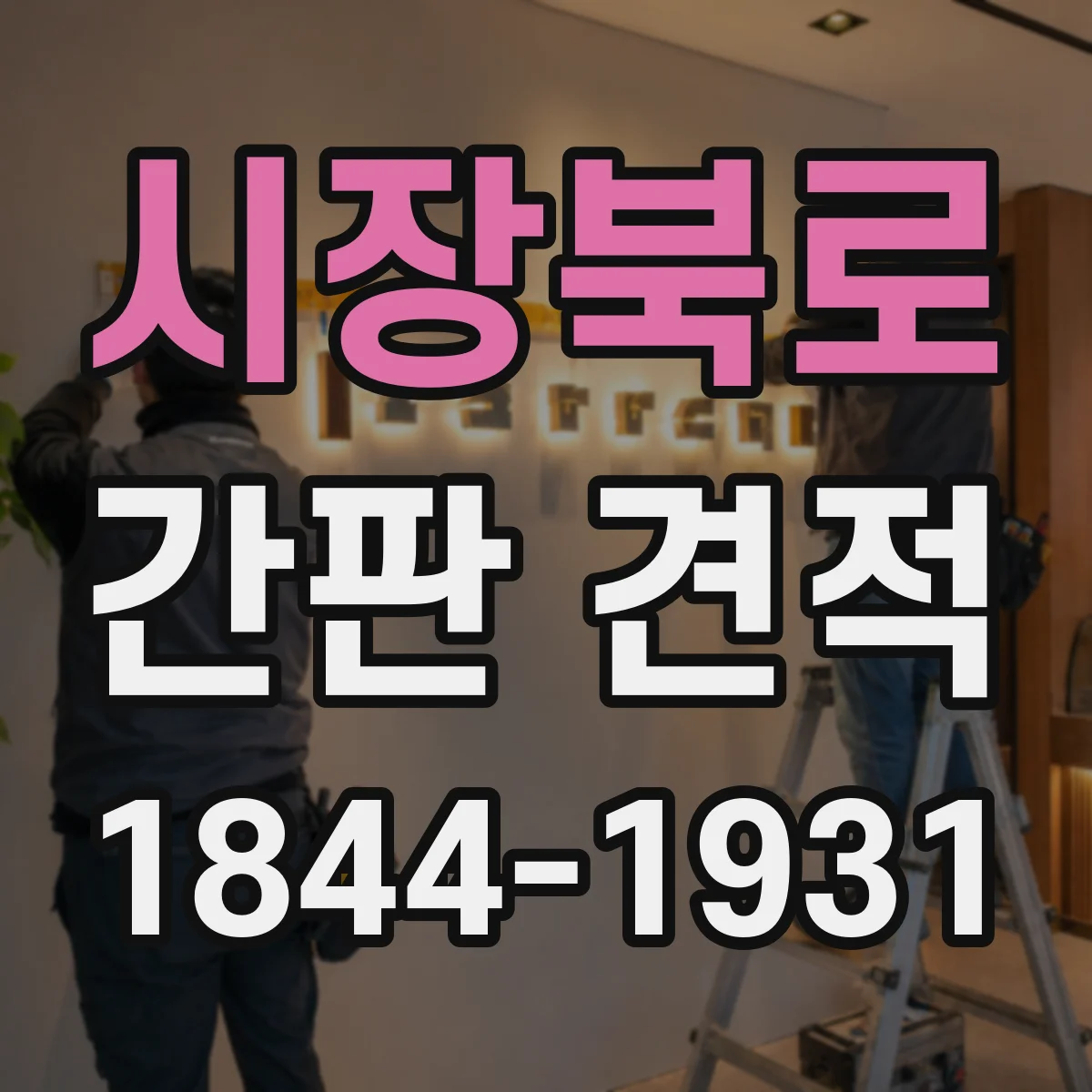 시장북로 간판 견적
